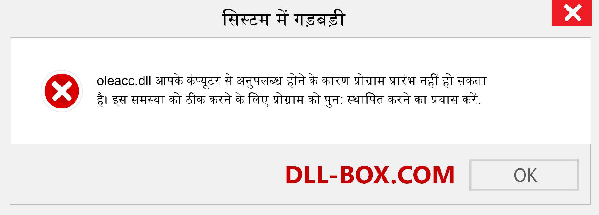 oleacc.dll फ़ाइल गुम है?. विंडोज 7, 8, 10 के लिए डाउनलोड करें - विंडोज, फोटो, इमेज पर oleacc dll मिसिंग एरर को ठीक करें