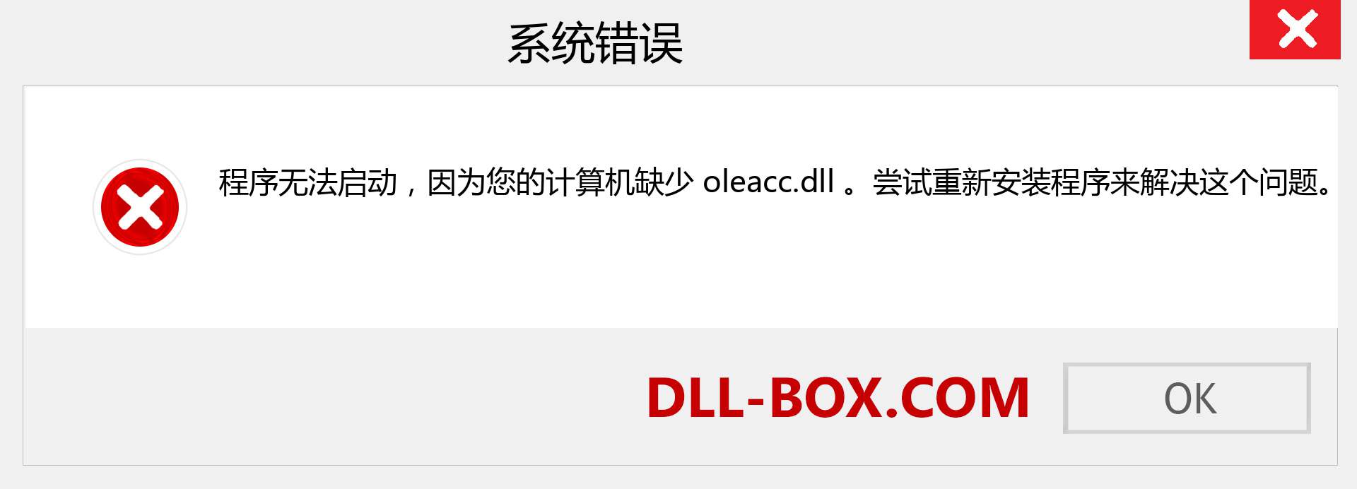 oleacc.dll 文件丢失？。 适用于 Windows 7、8、10 的下载 - 修复 Windows、照片、图像上的 oleacc dll 丢失错误